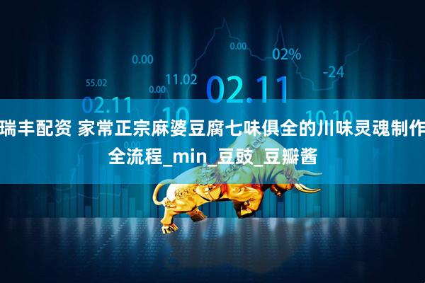 瑞丰配资 家常正宗麻婆豆腐七味俱全的川味灵魂制作全流程_min_豆豉_豆瓣酱